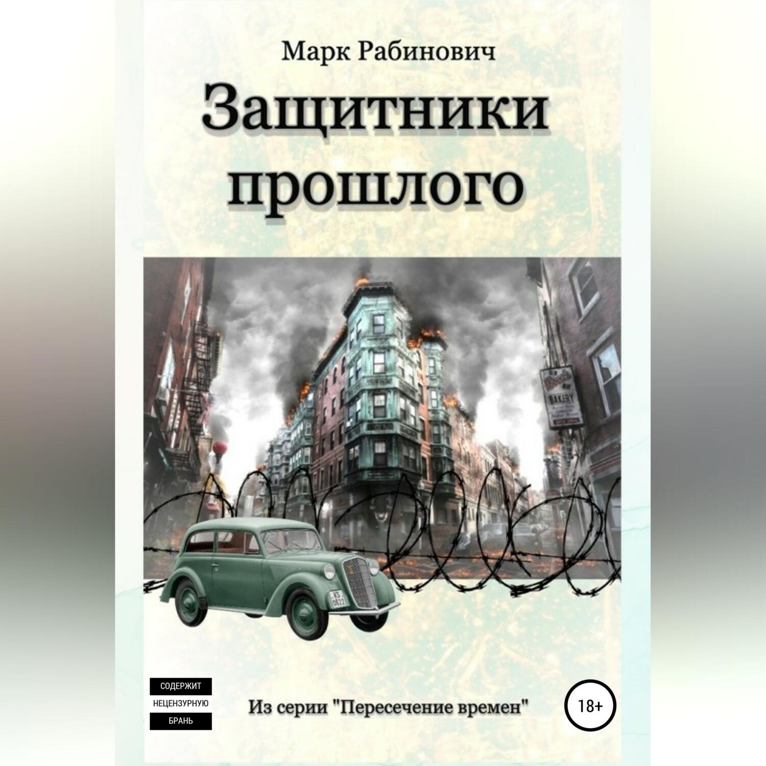 Обложка книги «Защитники прошлого»