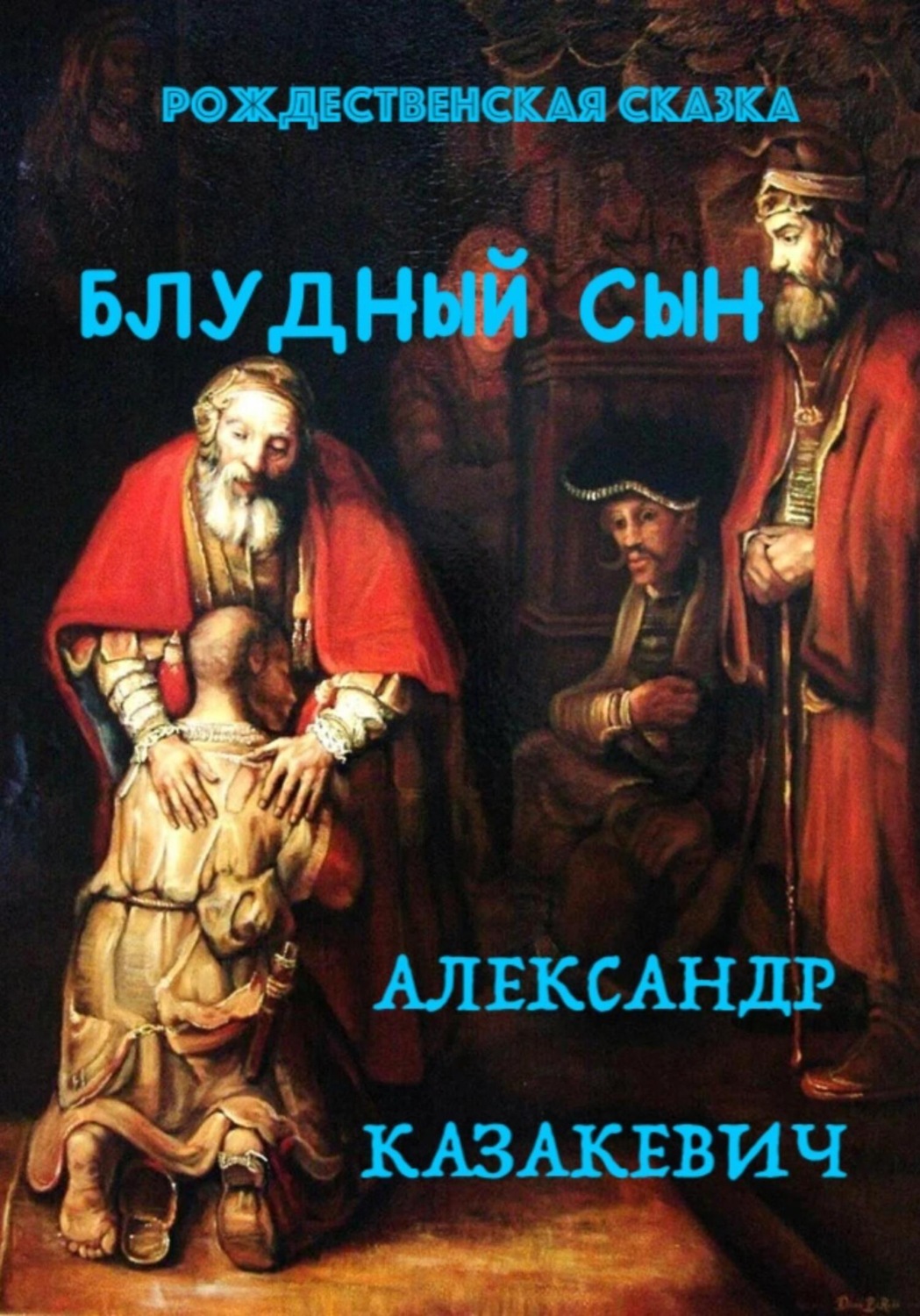 Обложка книги «Блудный сын. Рождественская сказка для взрослых»