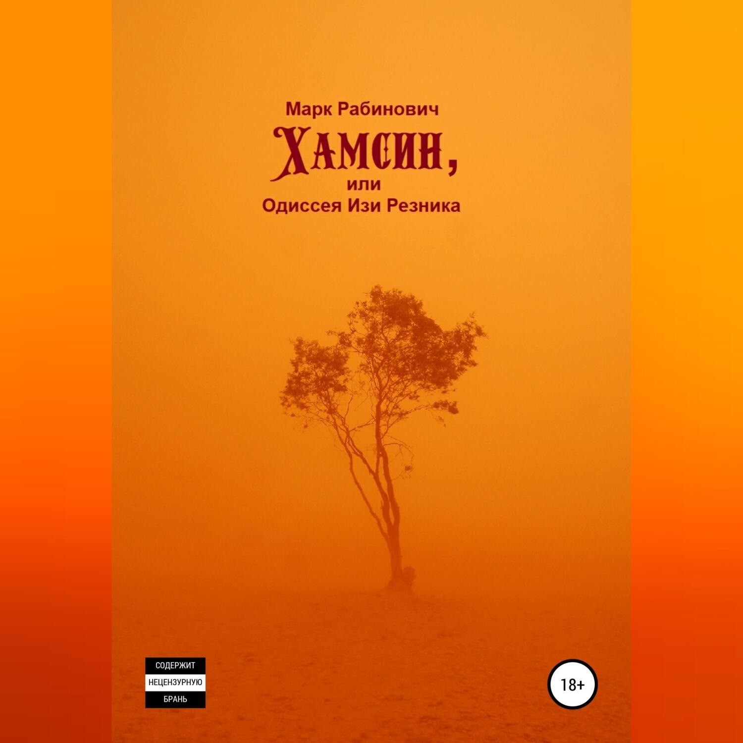 Обложка книги «Хамсин, или Одиссея Изи Резника»