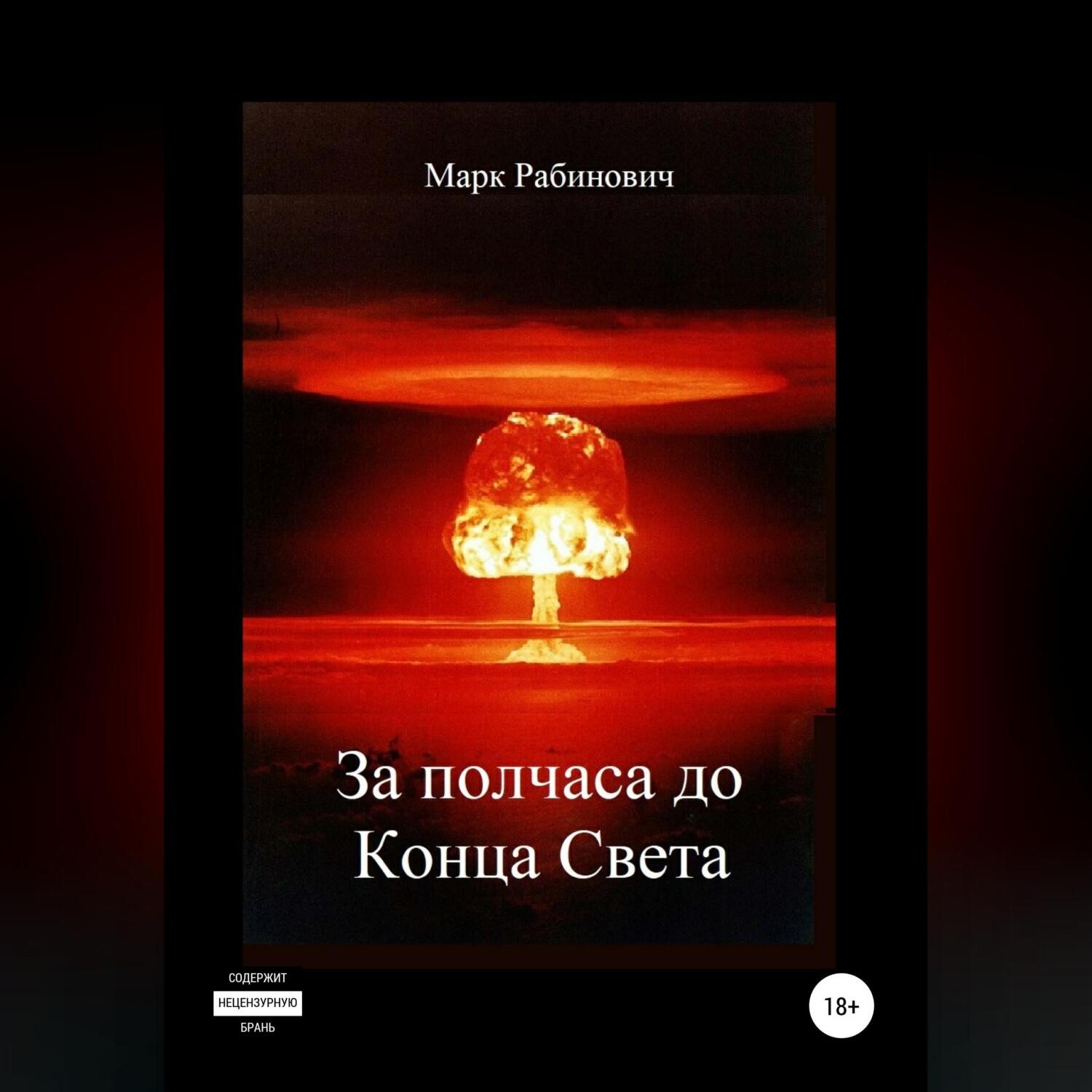 Обложка книги «За полчаса до Конца Света»