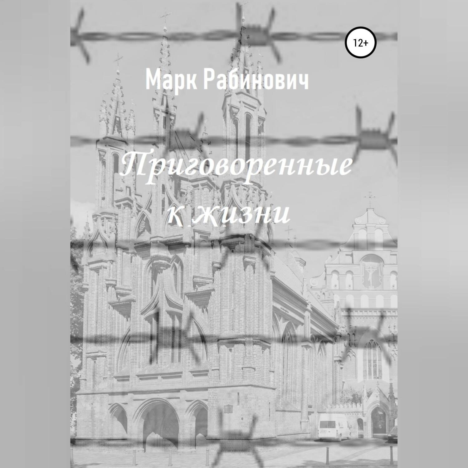 Обложка книги «Приговоренные к жизни»