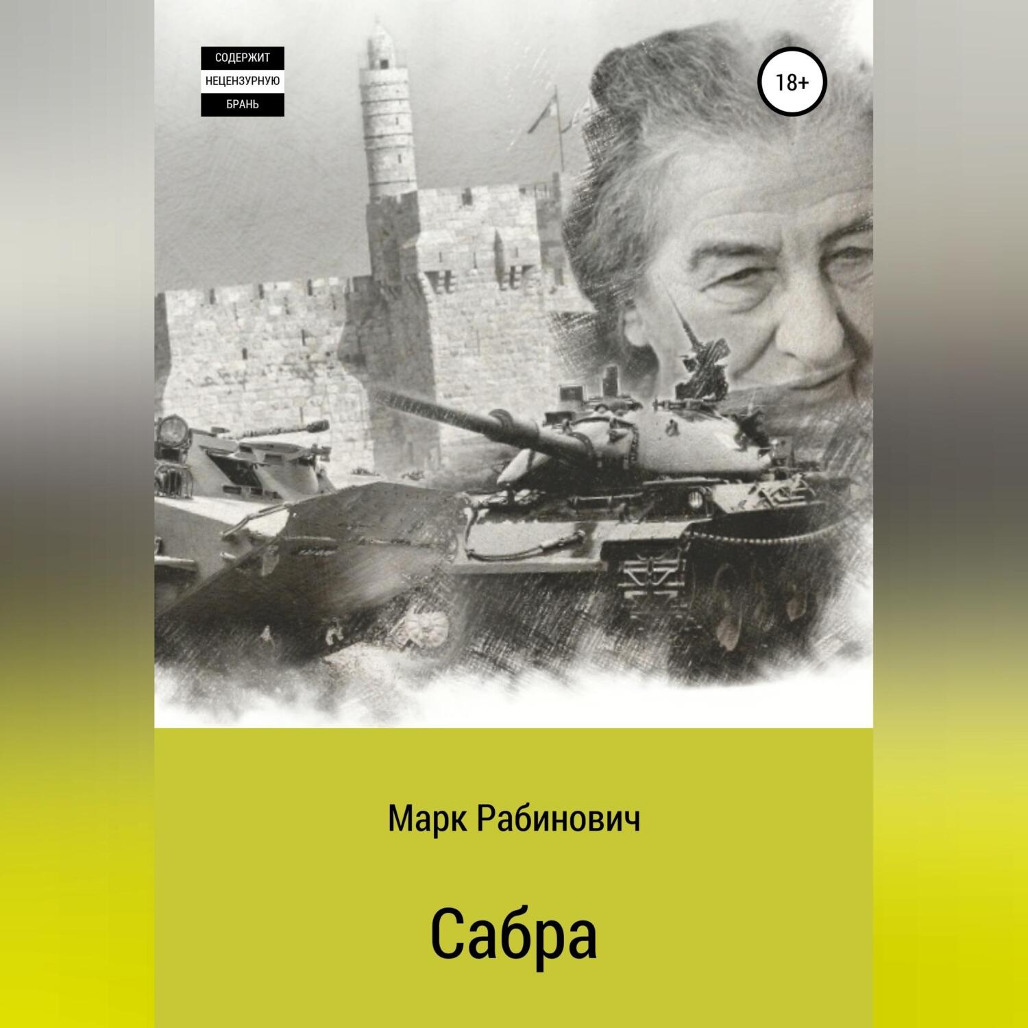 Обложка книги «Сабра»