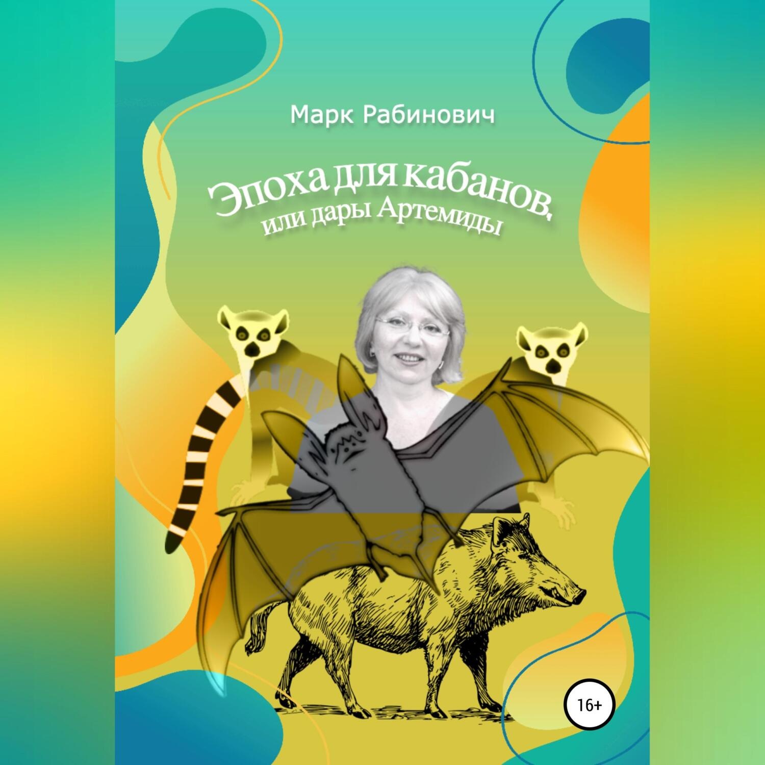 Обложка книги «Эпоха для кабанов»