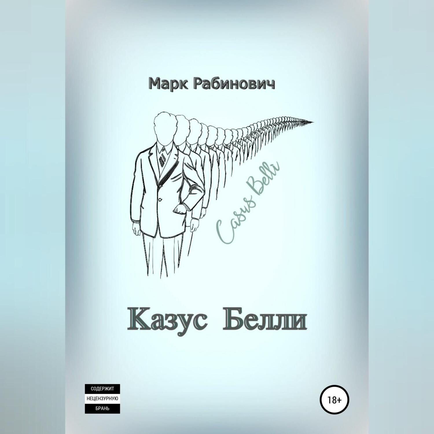 Обложка книги «Казус Белли»