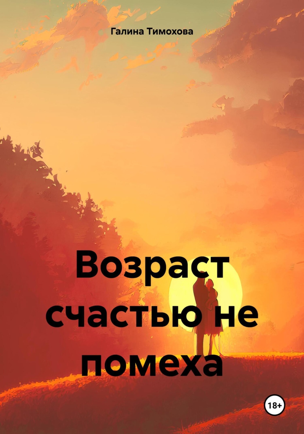 Обложка книги «Возраст счастью не помеха»