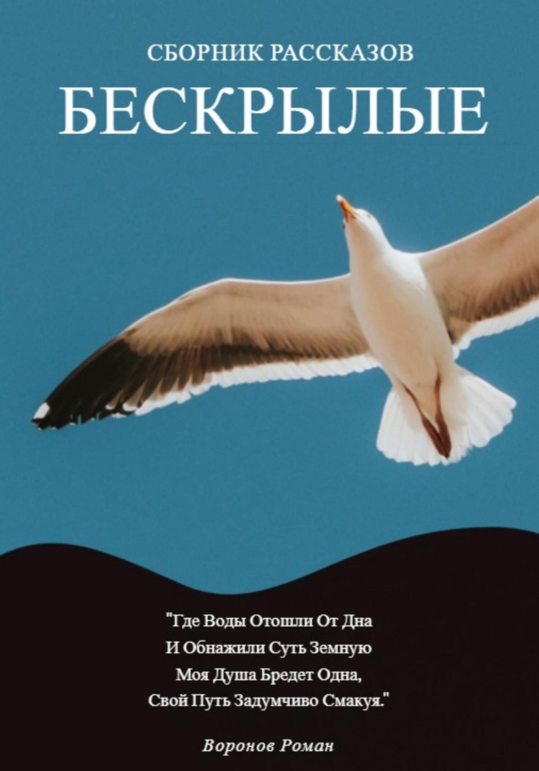 Обложка книги «Бескрылые»