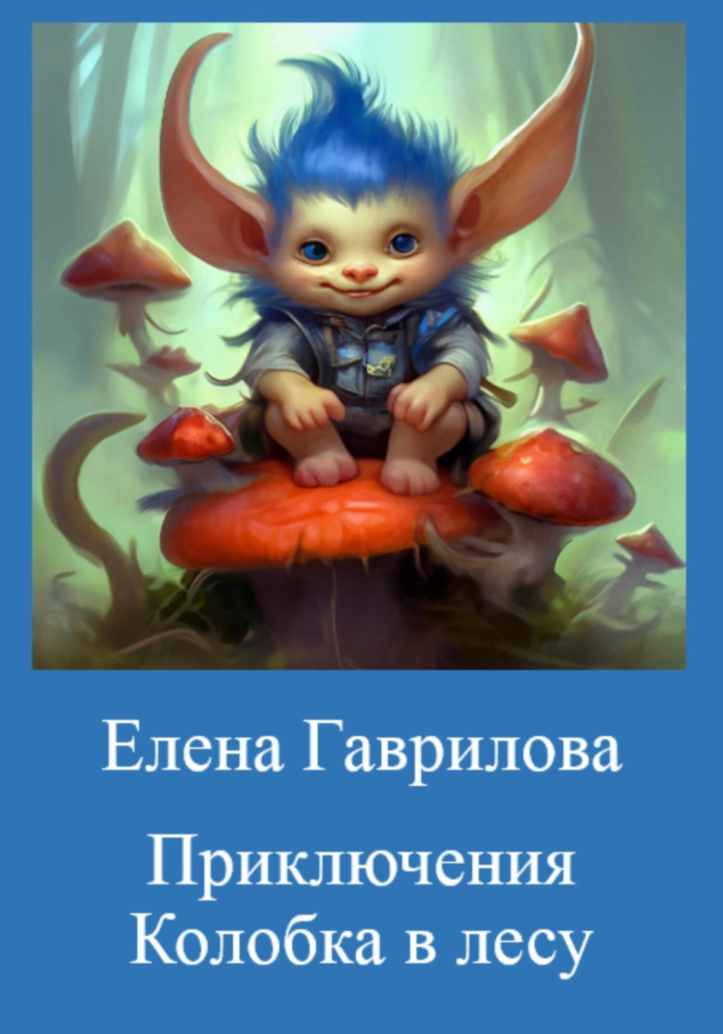 Обложка книги «Приключения Колобка в лесу»