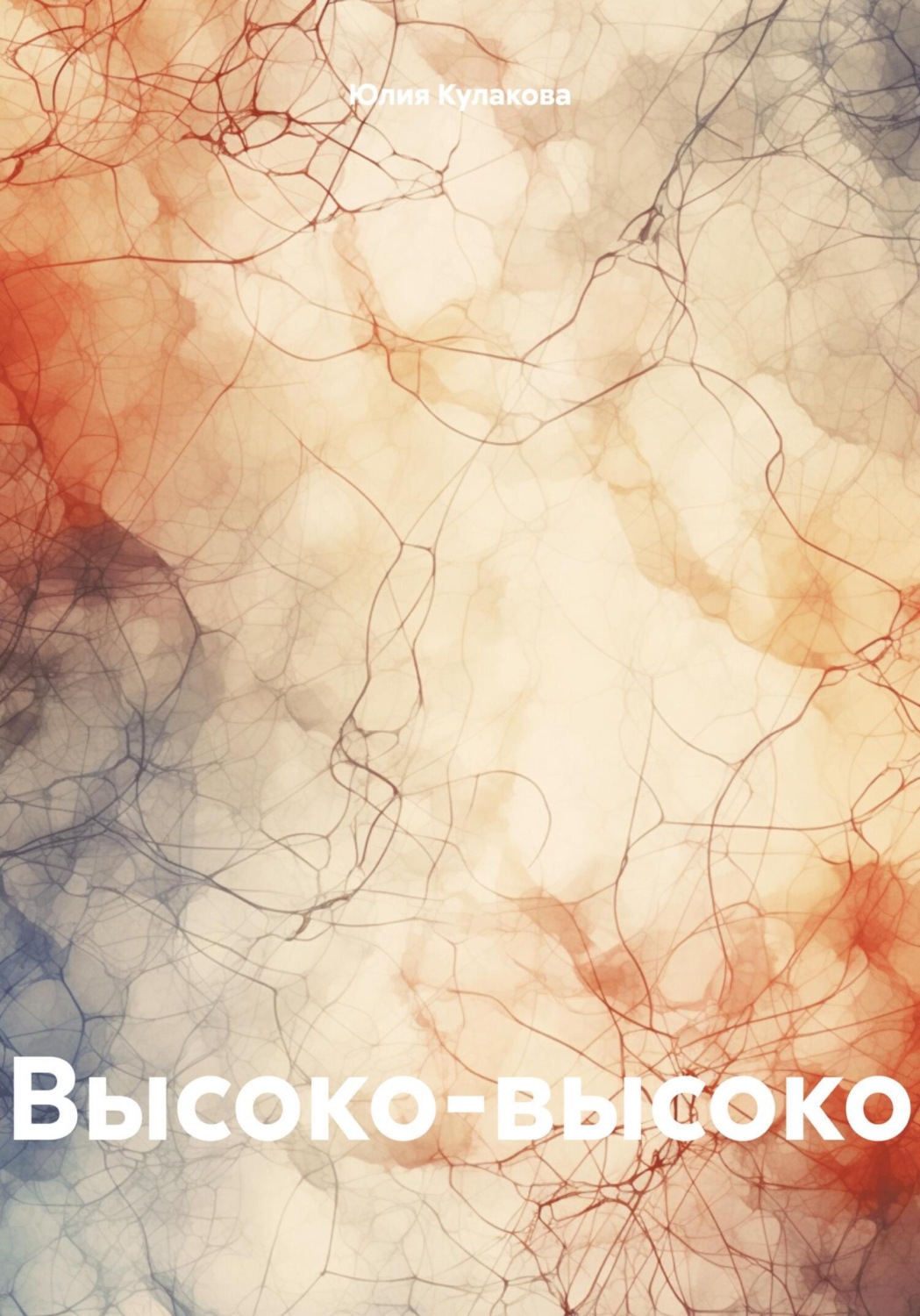 Обложка книги «Высоко-высоко»