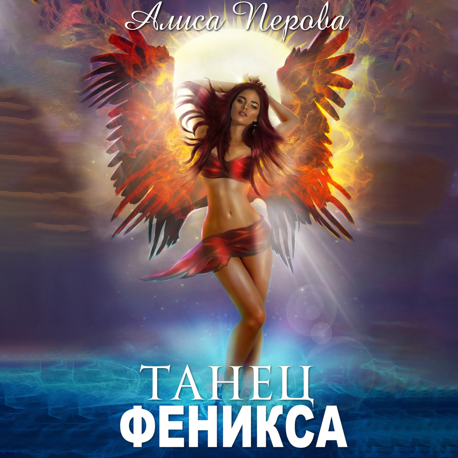 Обложка книги «Танец феникса»
