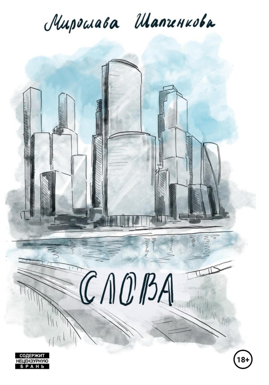 Обложка книги «Слова. Рассказ из сборника «Московские сны»»