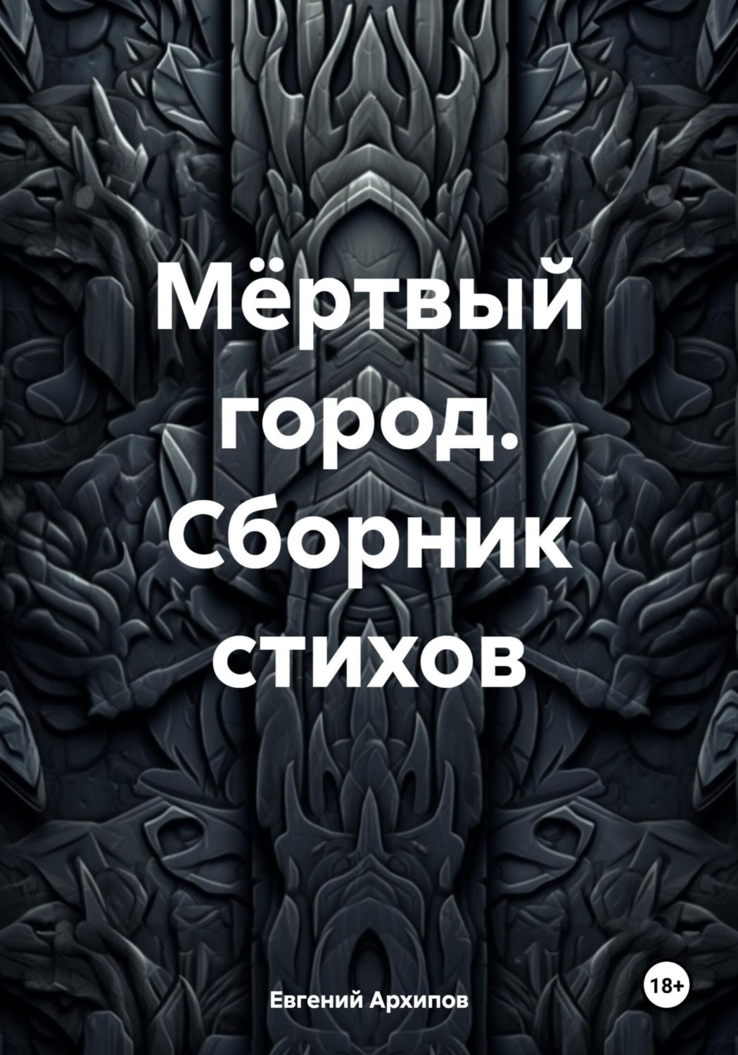 Обложка книги «Мёртвый город. Сборник стихов»