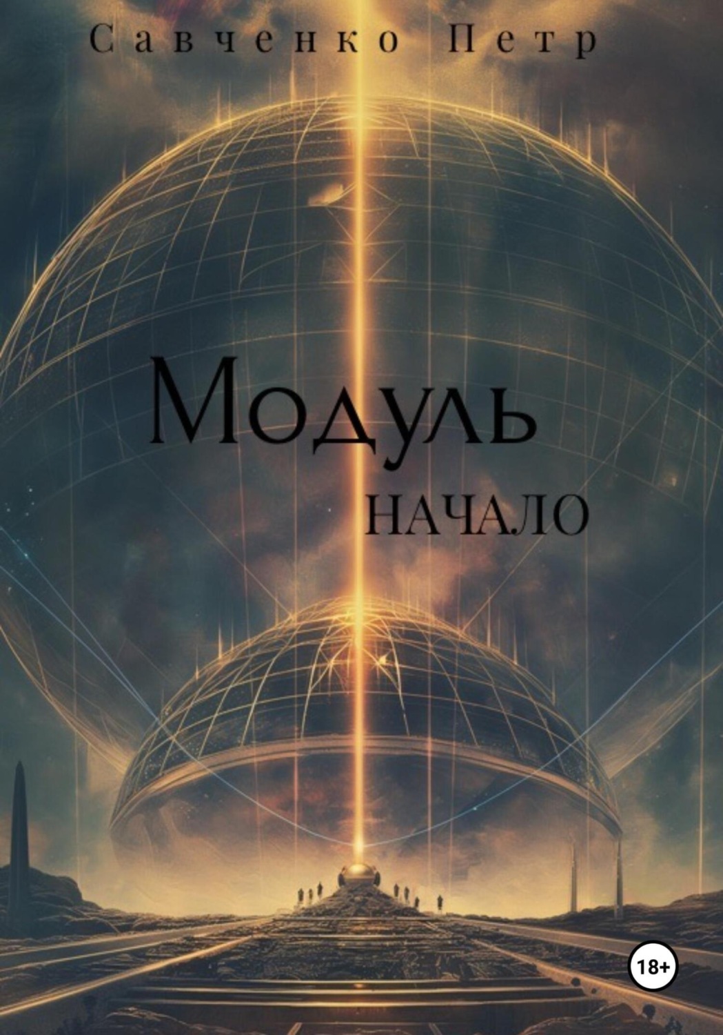 Обложка книги «Модуль. Начало»