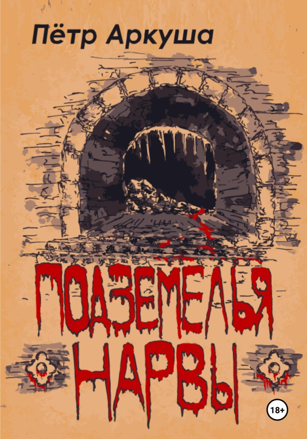 Обложка книги «Подземелья Нарвы»
