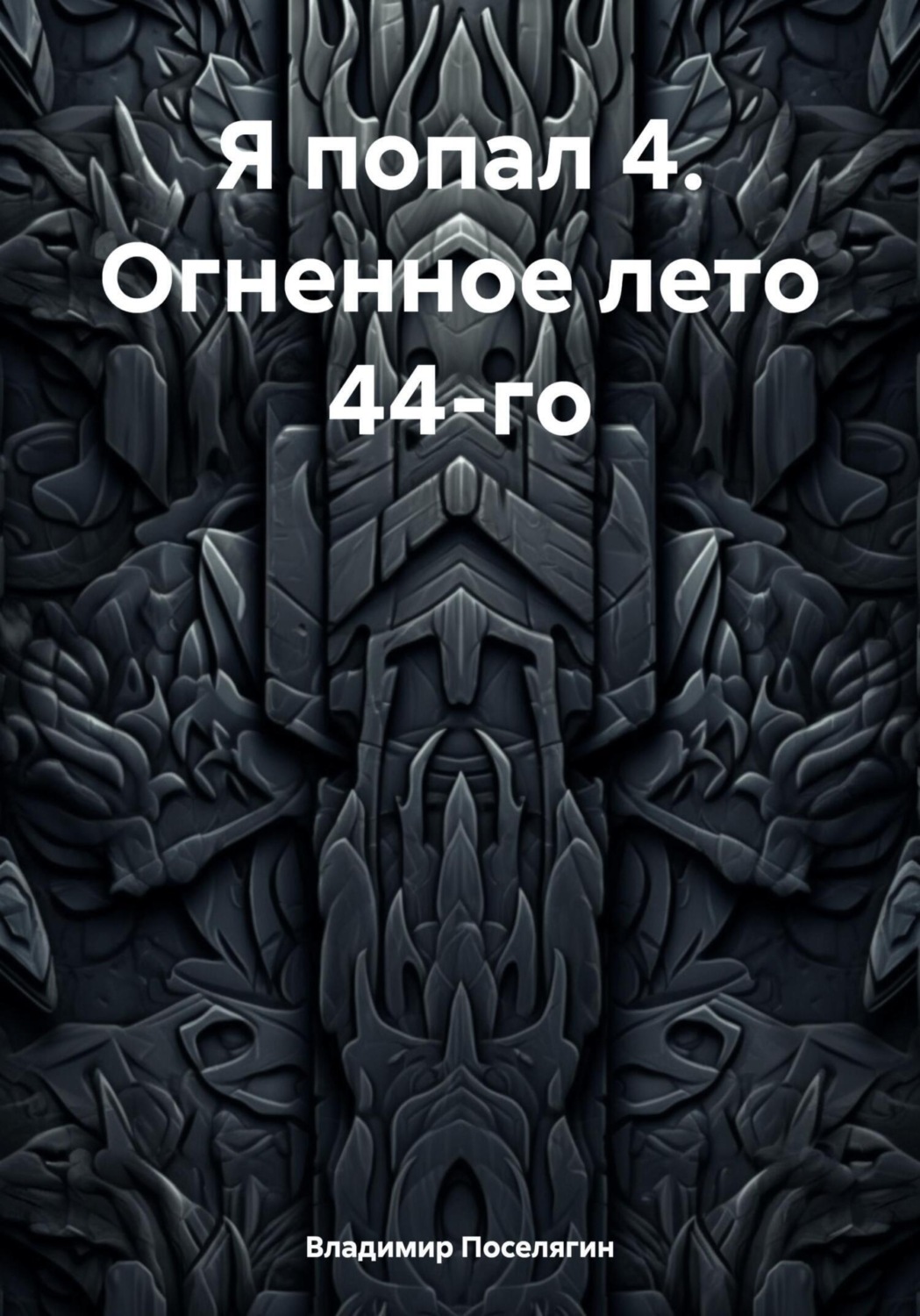 Обложка книги «Я попал 4. Огненное лето 44-го»
