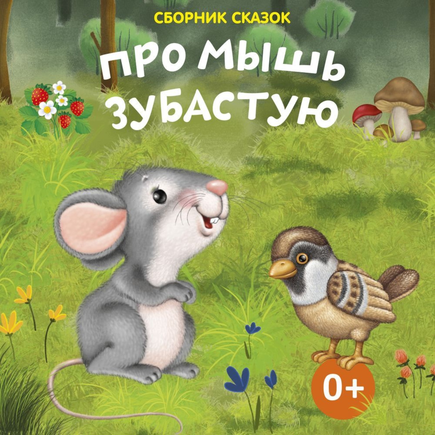 Обложка книги «Про мышь зубастую»