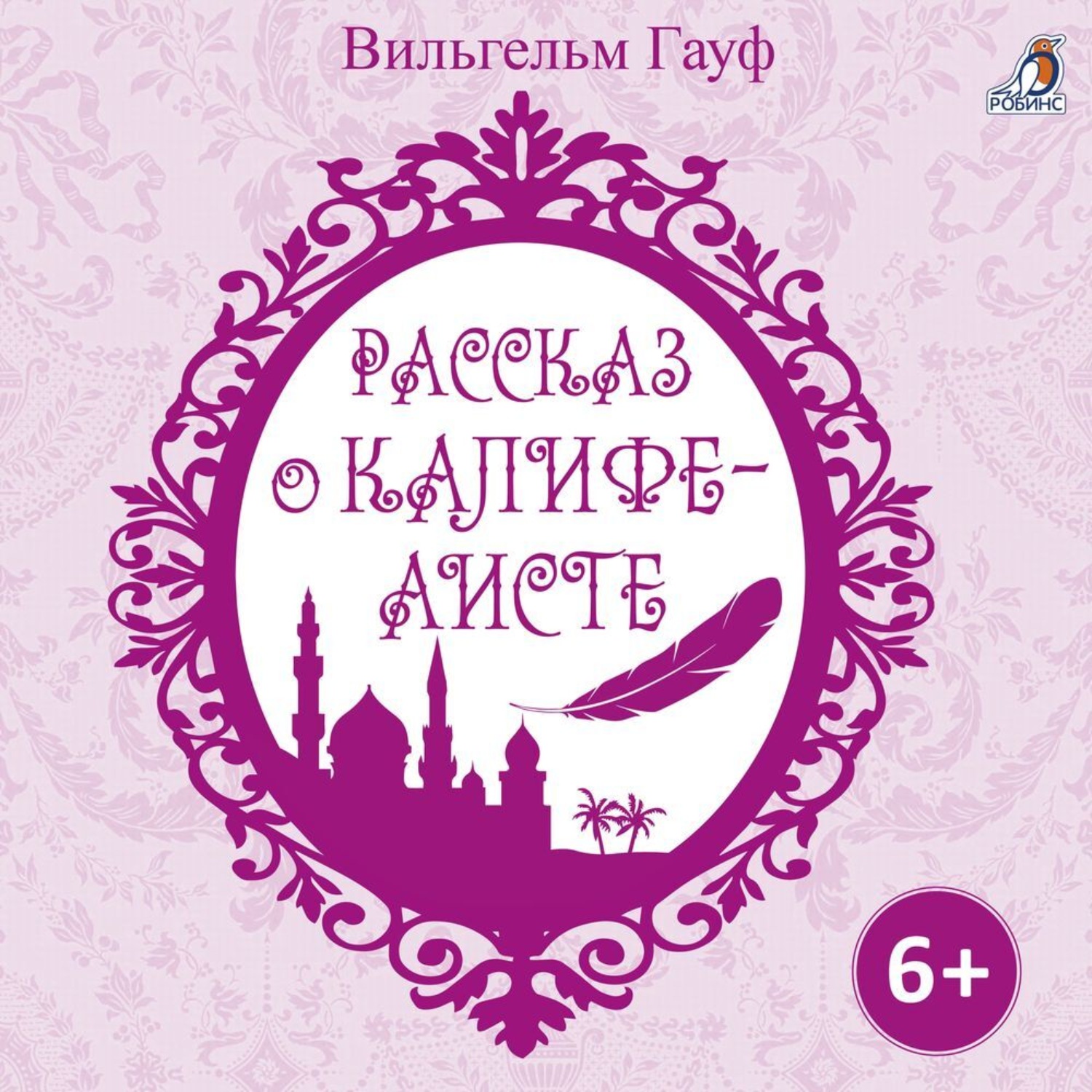 Обложка книги «Рассказ о калифе аисте»