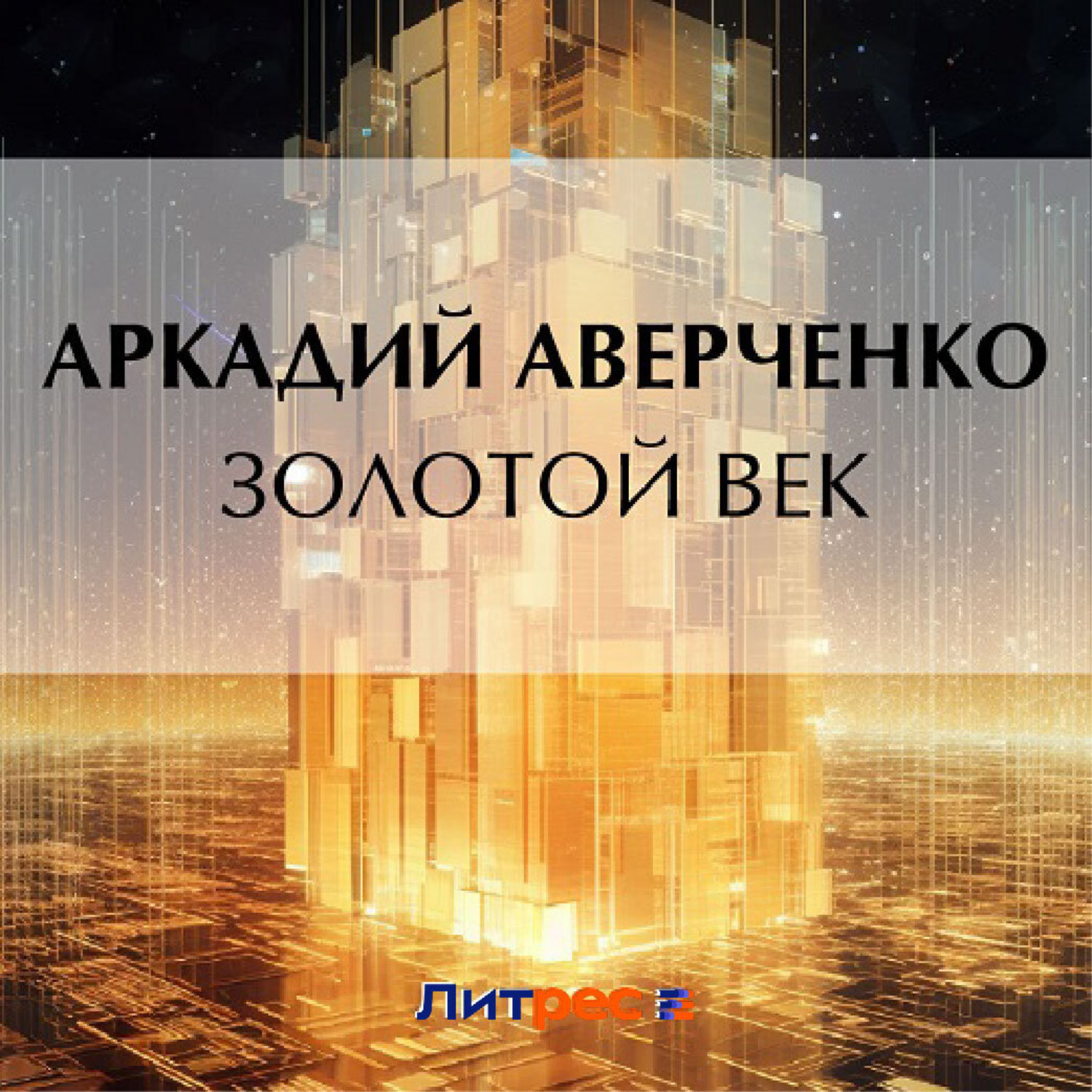 Обложка книги «Золотой век»