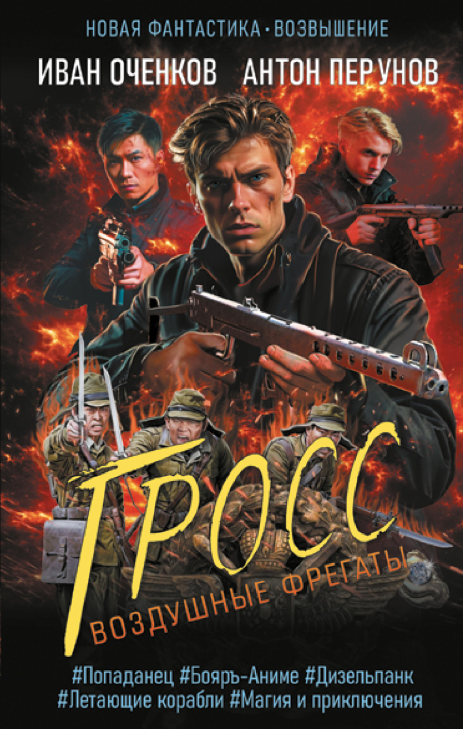 Обложка книги «Воздушные фрегаты. Гросс»