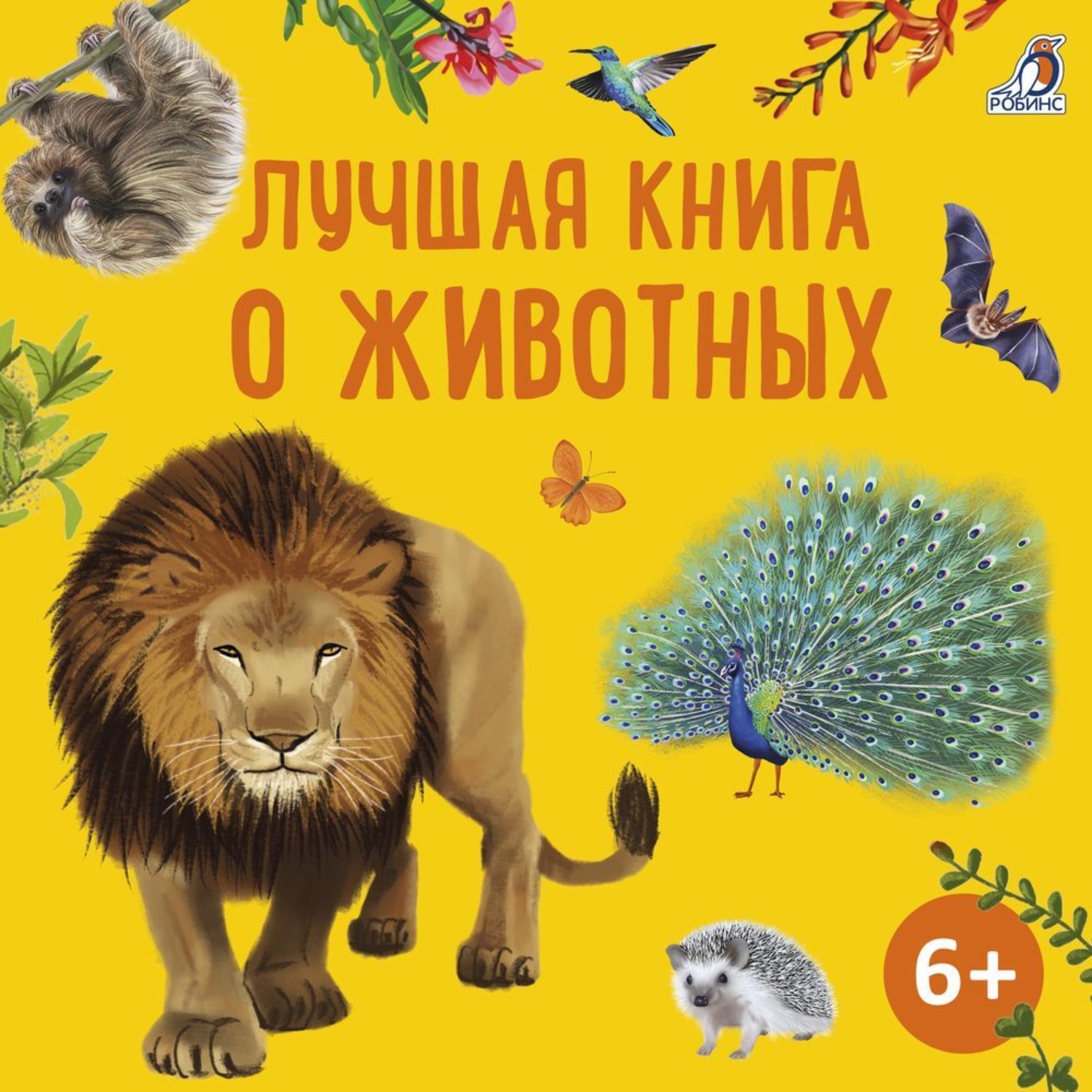Обложка книги «Лучшая книга о животных»
