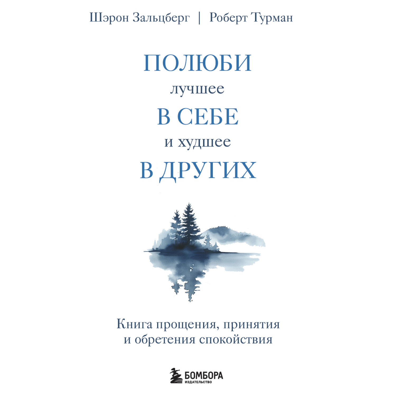 Обложка книги «Полюби лучшее в себе и худшее в других. Книга прощения, принятия и обретения спокойствия»