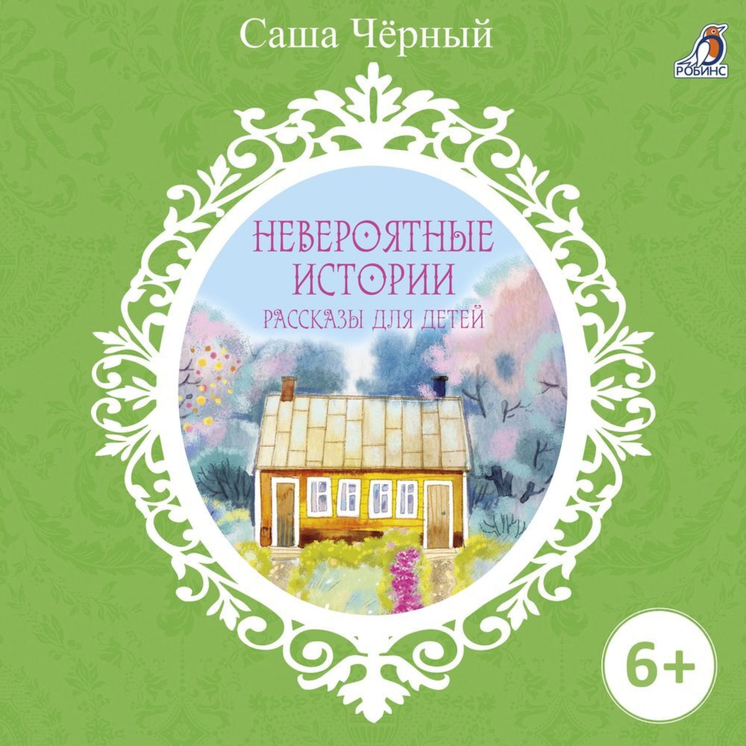 Обложка книги «Невероятные истории»