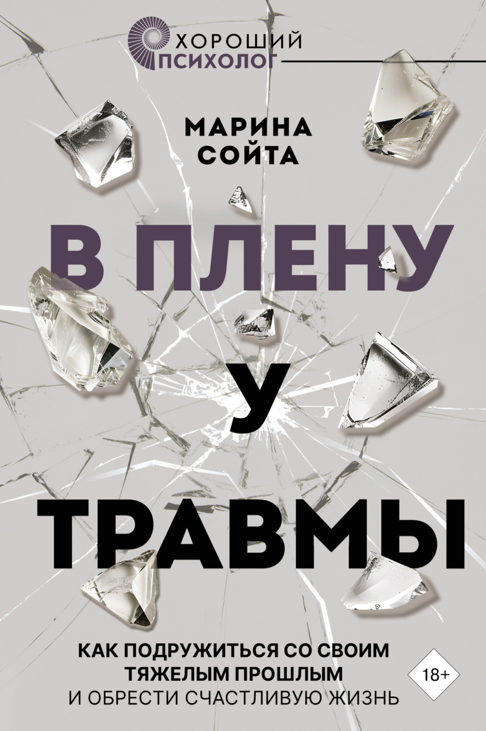 Обложка книги «В плену у травмы. Как подружиться со своим тяжелым прошлым и обрести счастливую жизнь»