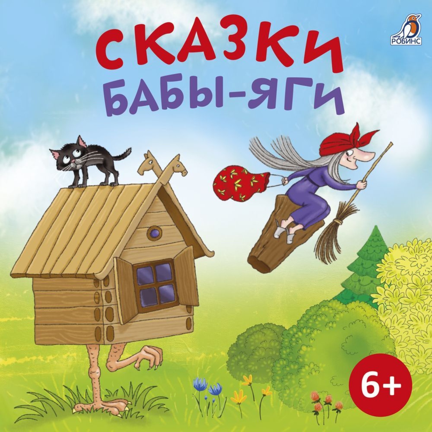 Обложка книги «Сказки Бабы Яги»