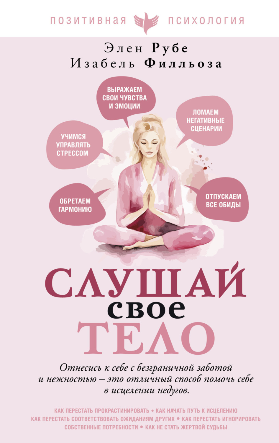 Обложка книги «Слушай свое тело»
