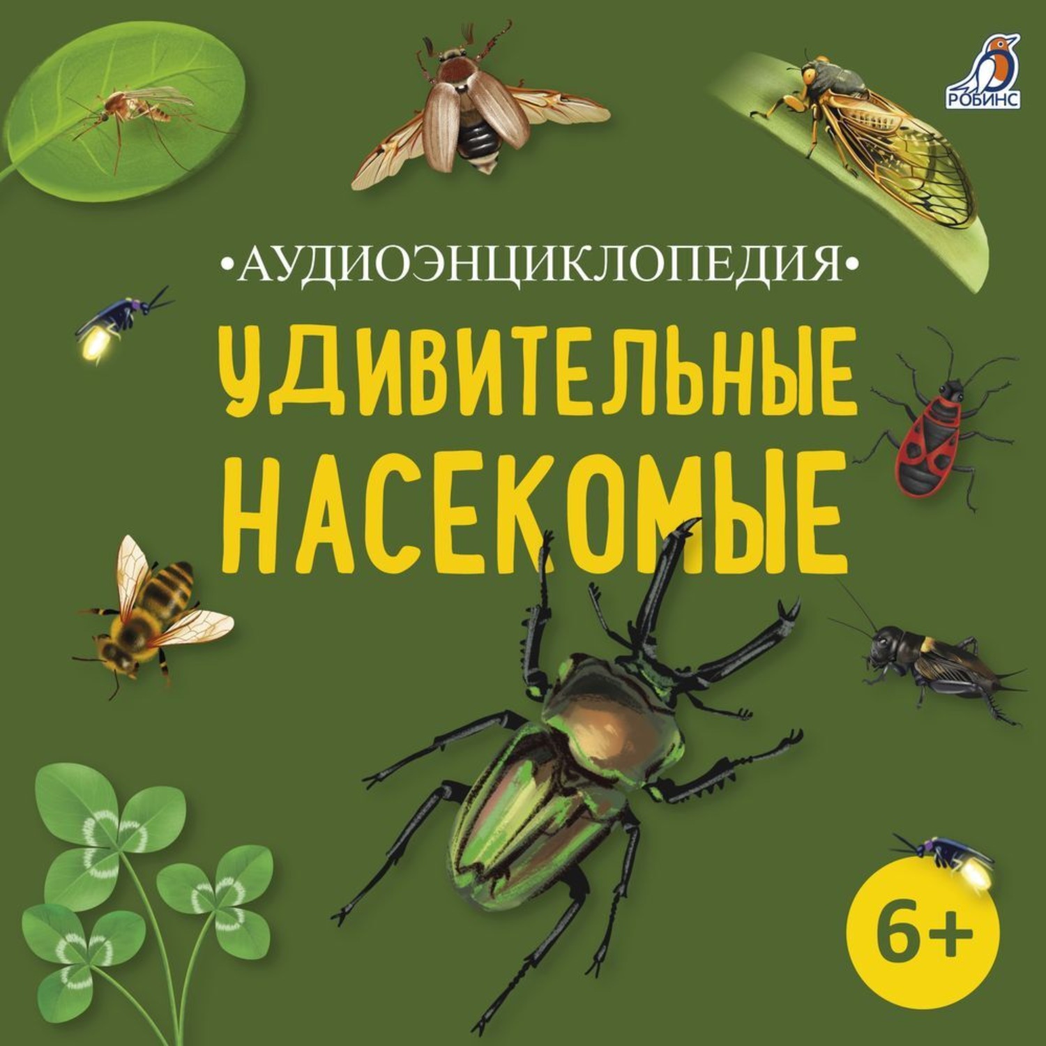 Обложка книги «Аудиоэнциклопедия. Удивительные насекомые»