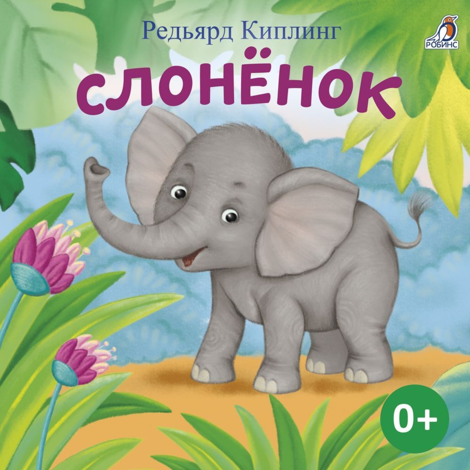 Обложка книги «Слоненок»