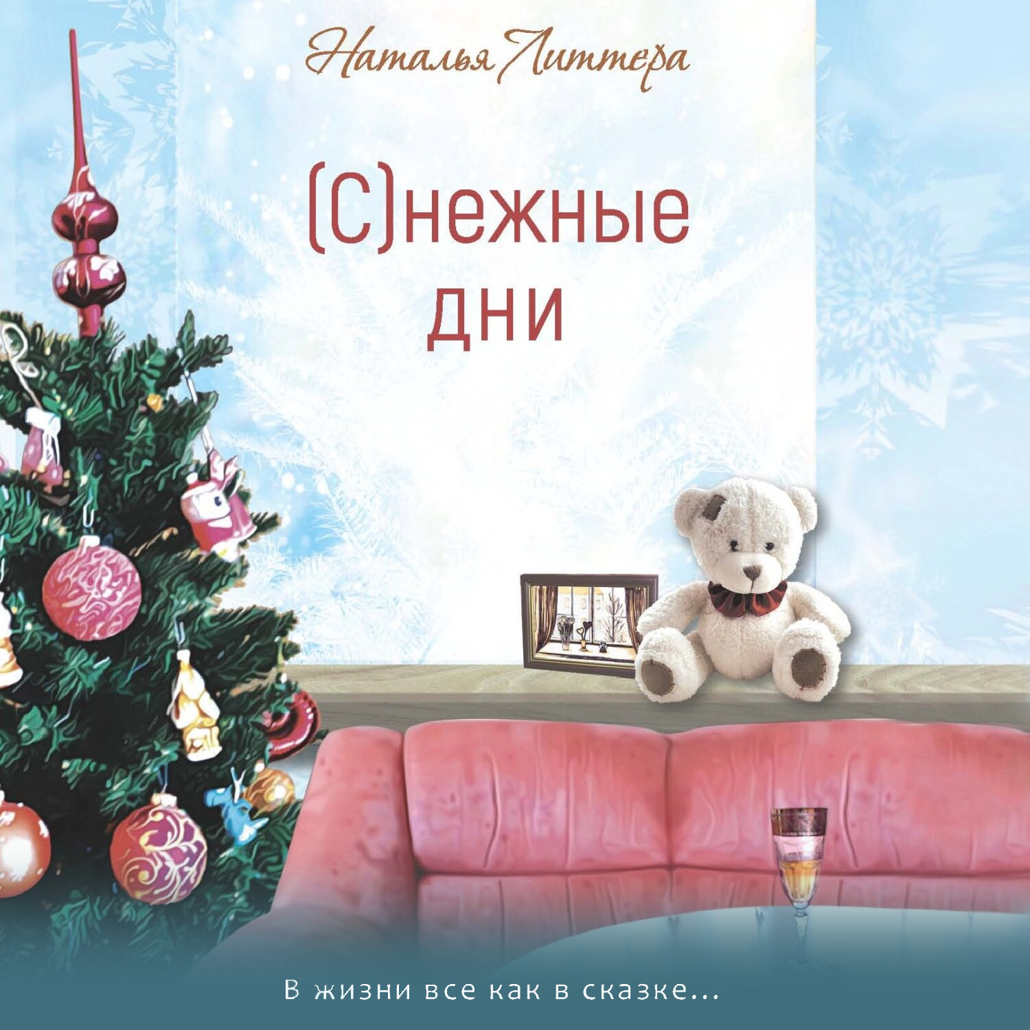 Обложка книги «(С)нежные дни»