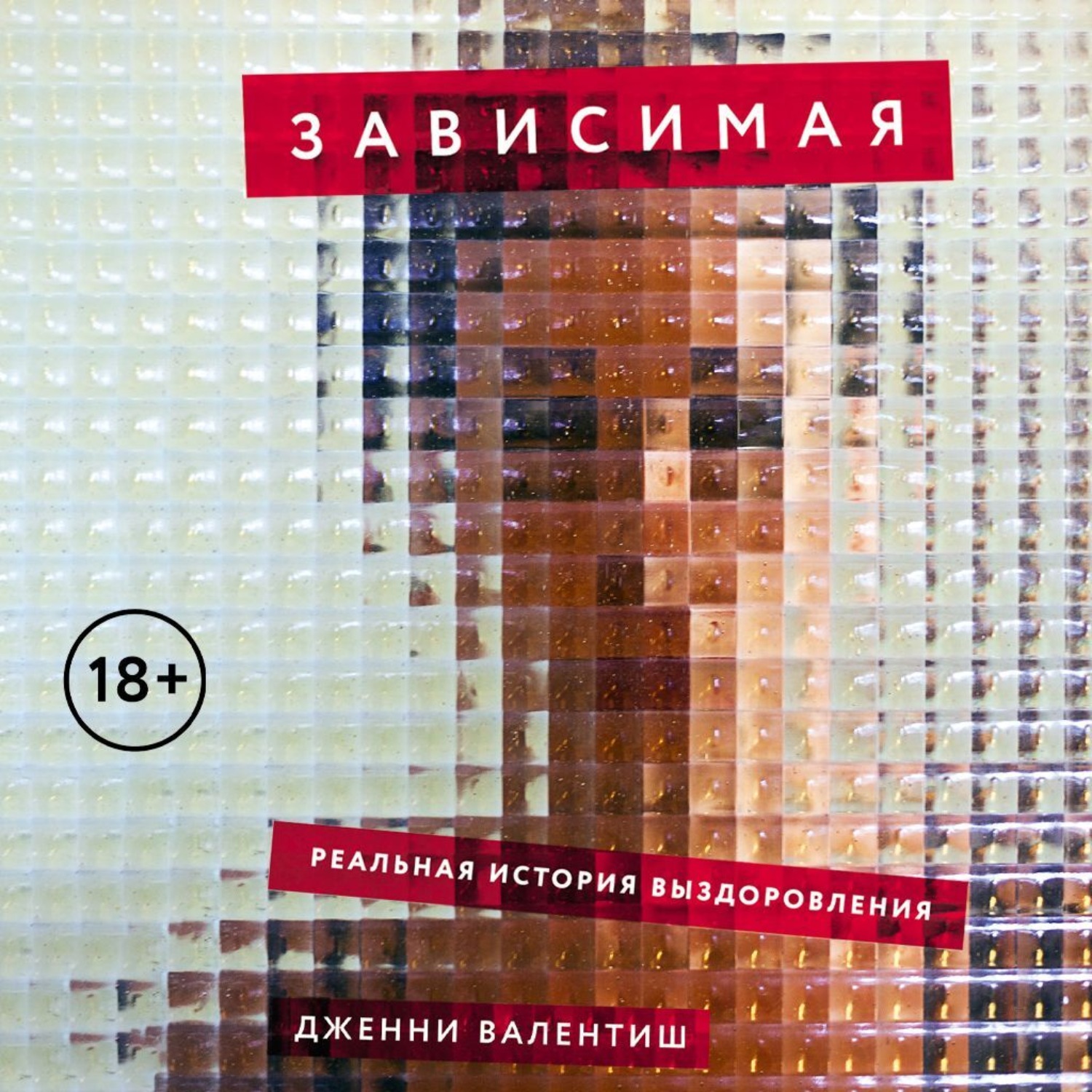 Обложка книги «Зависимая: Реальная история выздоровления»