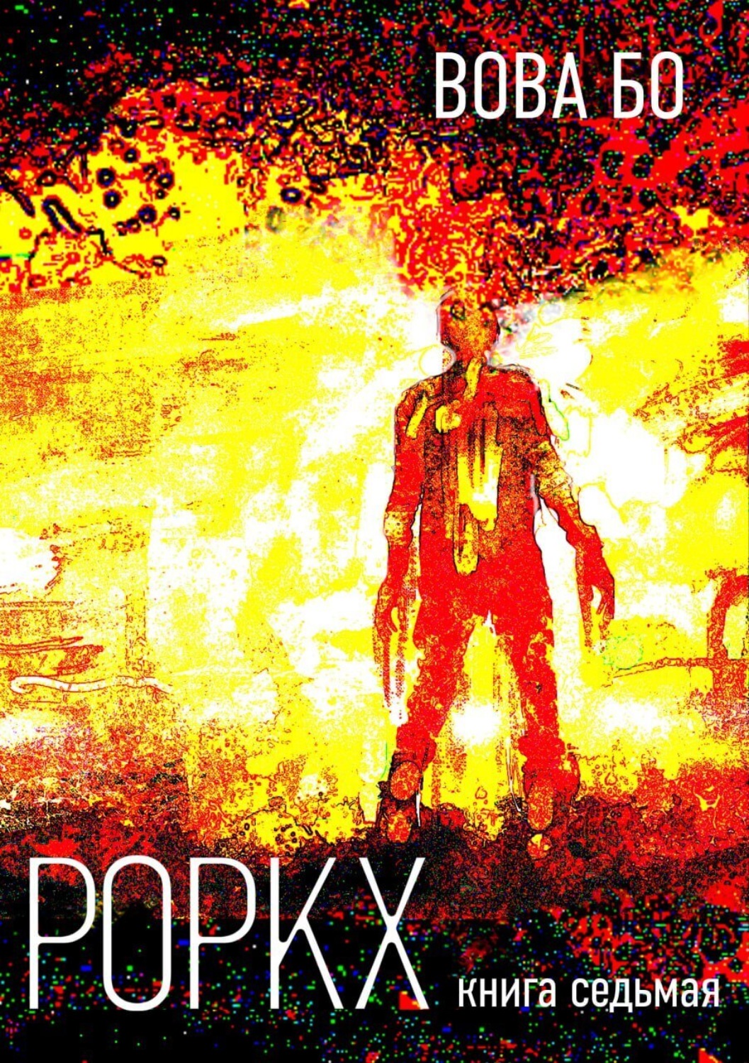 Обложка книги «Роркх. Книга 7»