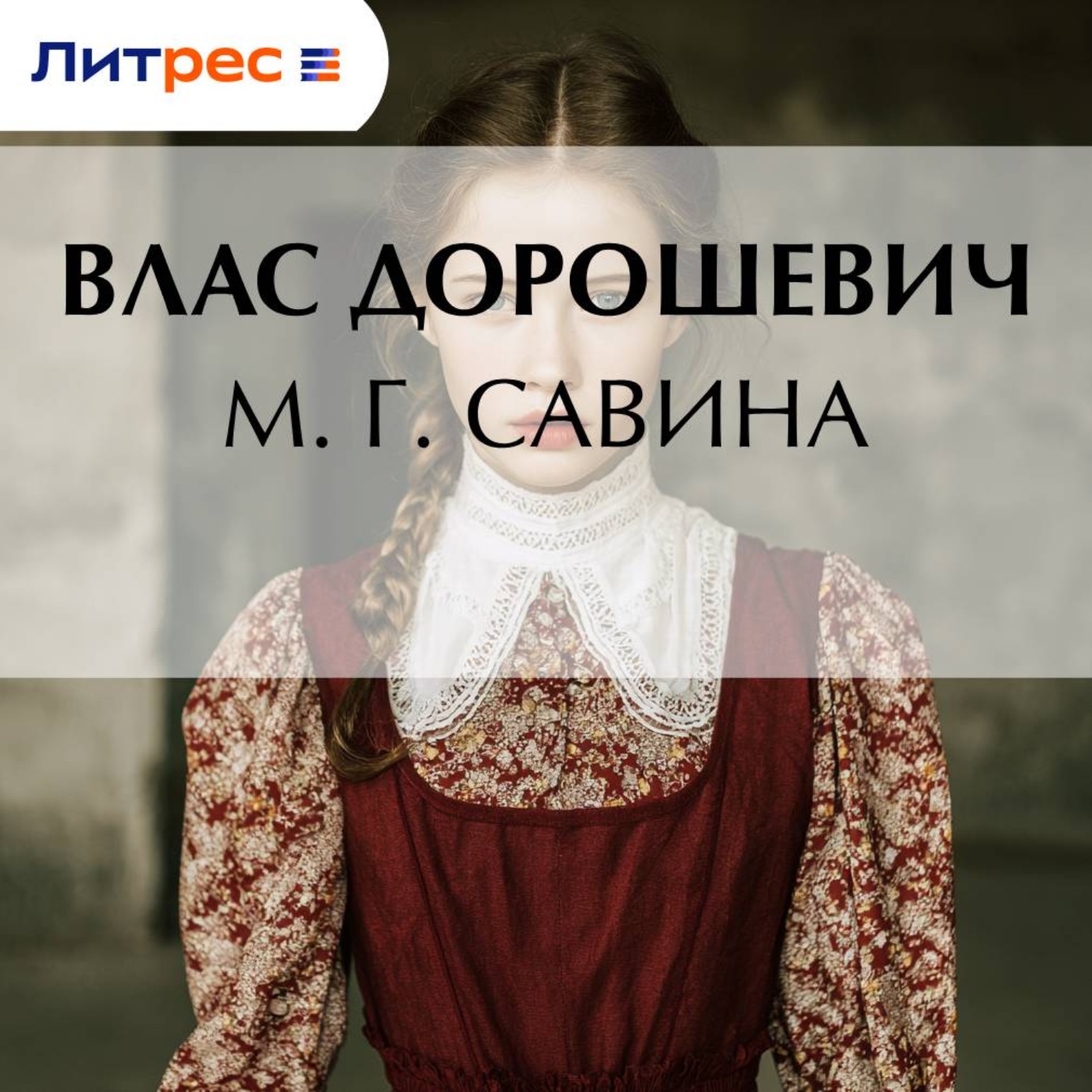 Обложка книги «М. Г. Савина»