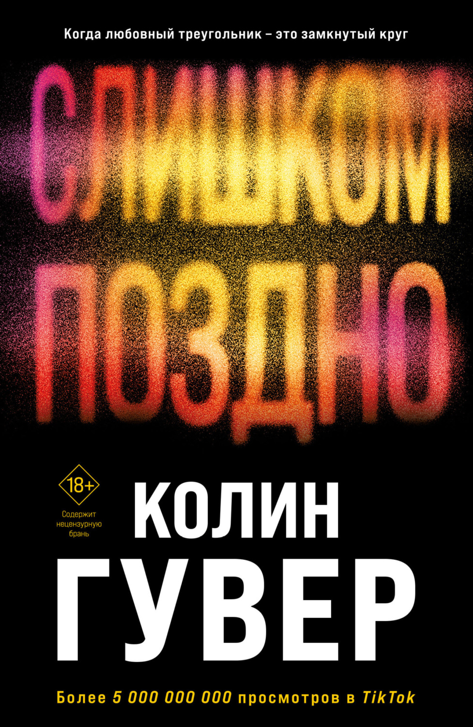 Обложка книги «Слишком поздно»