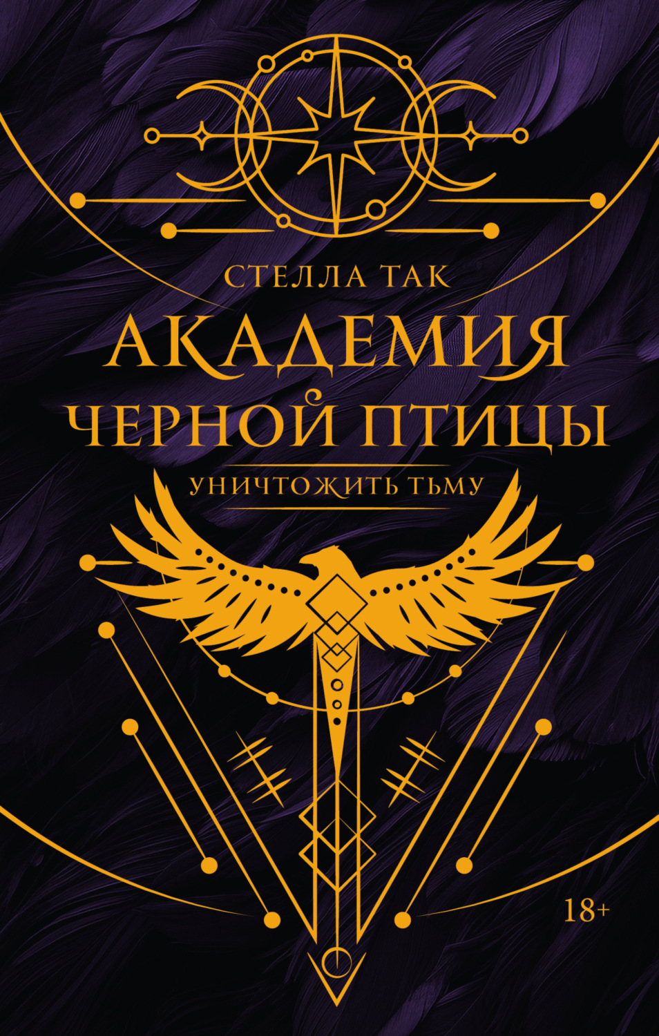 Обложка книги «Академия Черной птицы. Уничтожить тьму»