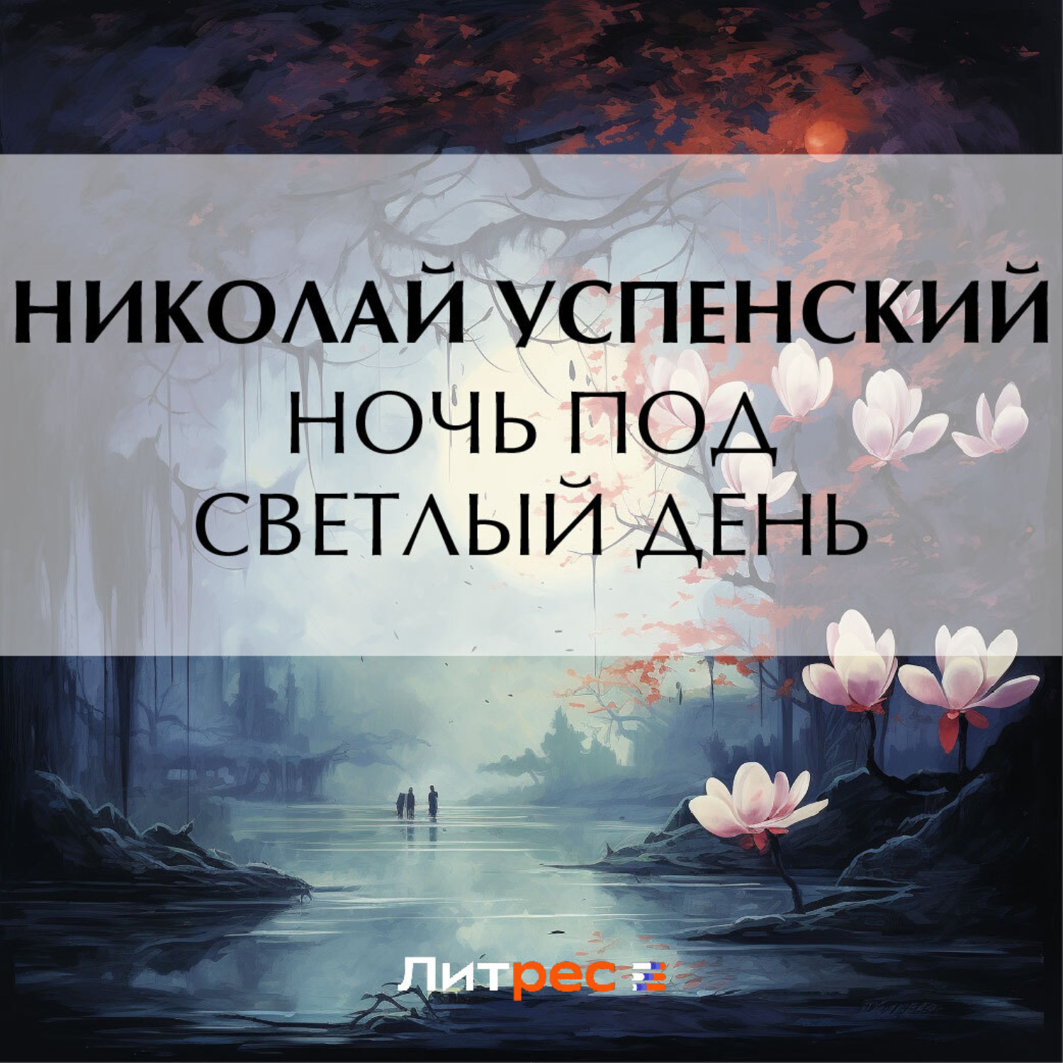 Обложка книги «Ночь под светлый день»