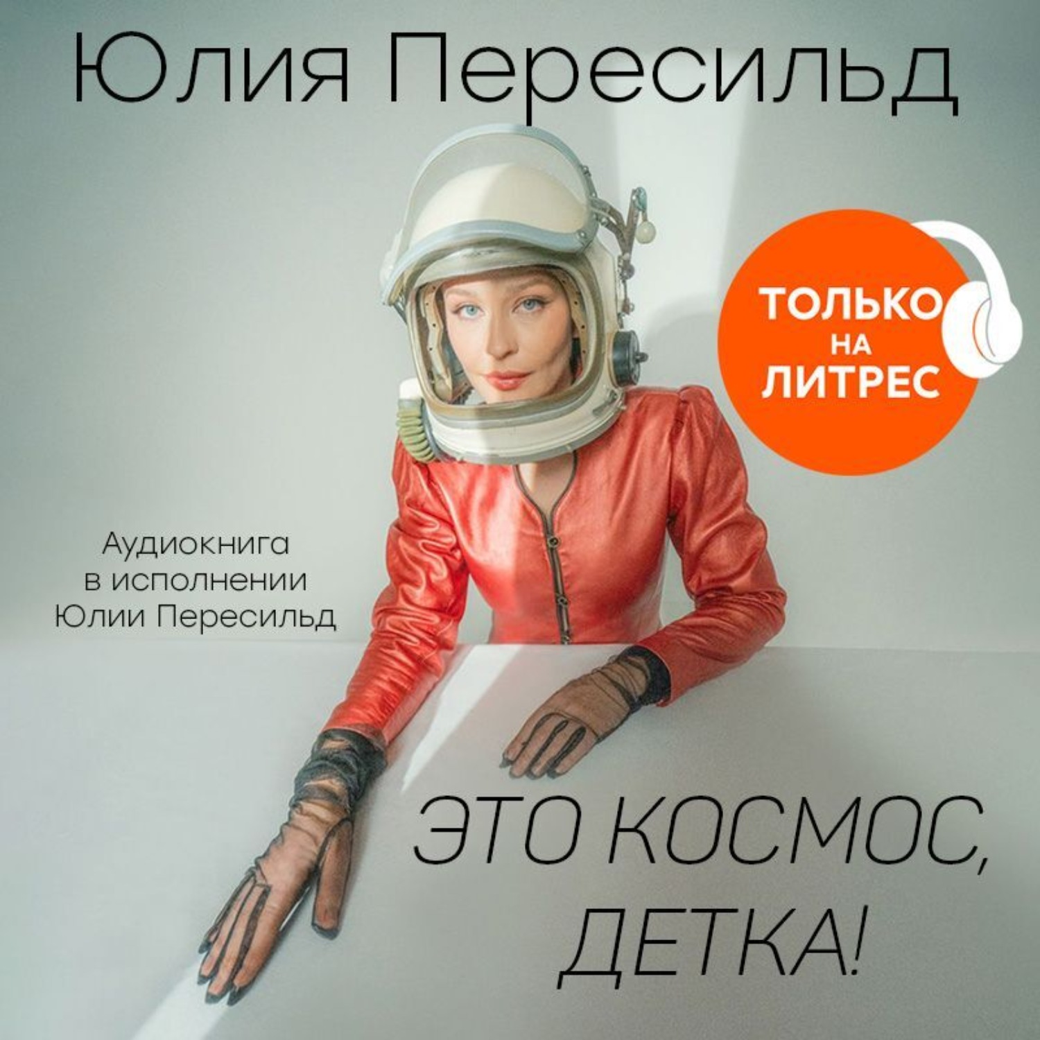 Обложка книги «Это космос, детка!»