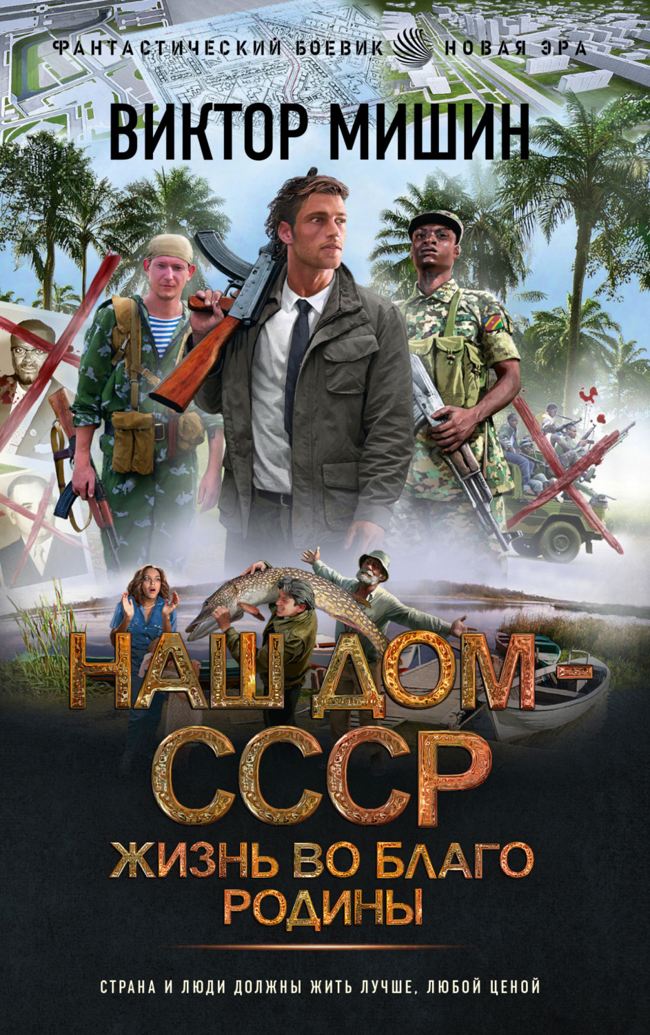 Обложка книги «Наш дом – СССР. Жизнь во благо Родины»