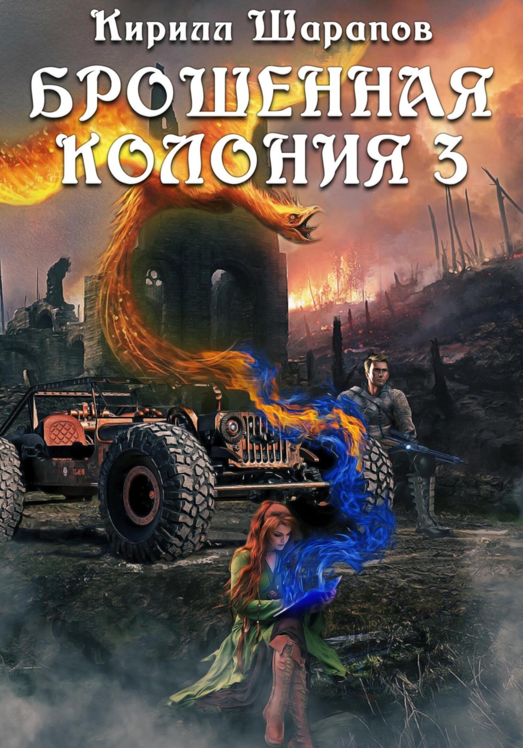 Обложка книги «Брошенная колония – 3. Ветер гонит пепел»