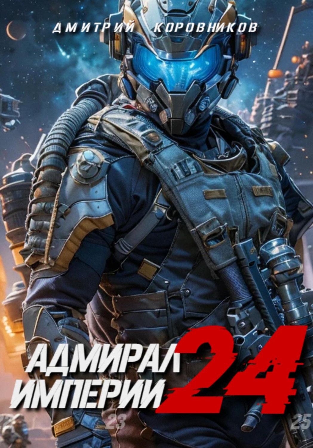 Обложка книги «Адмирал Империи – 24»