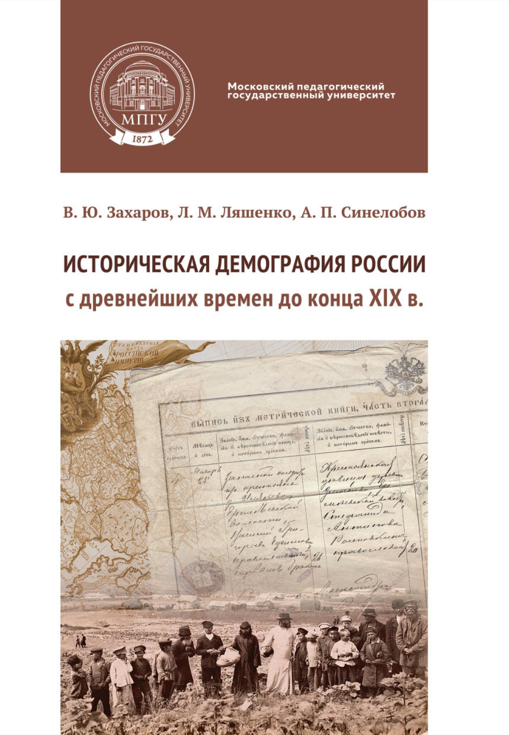 Обложка книги «Историческая демография России с древнейших времен до конца XIX в. Практикум»