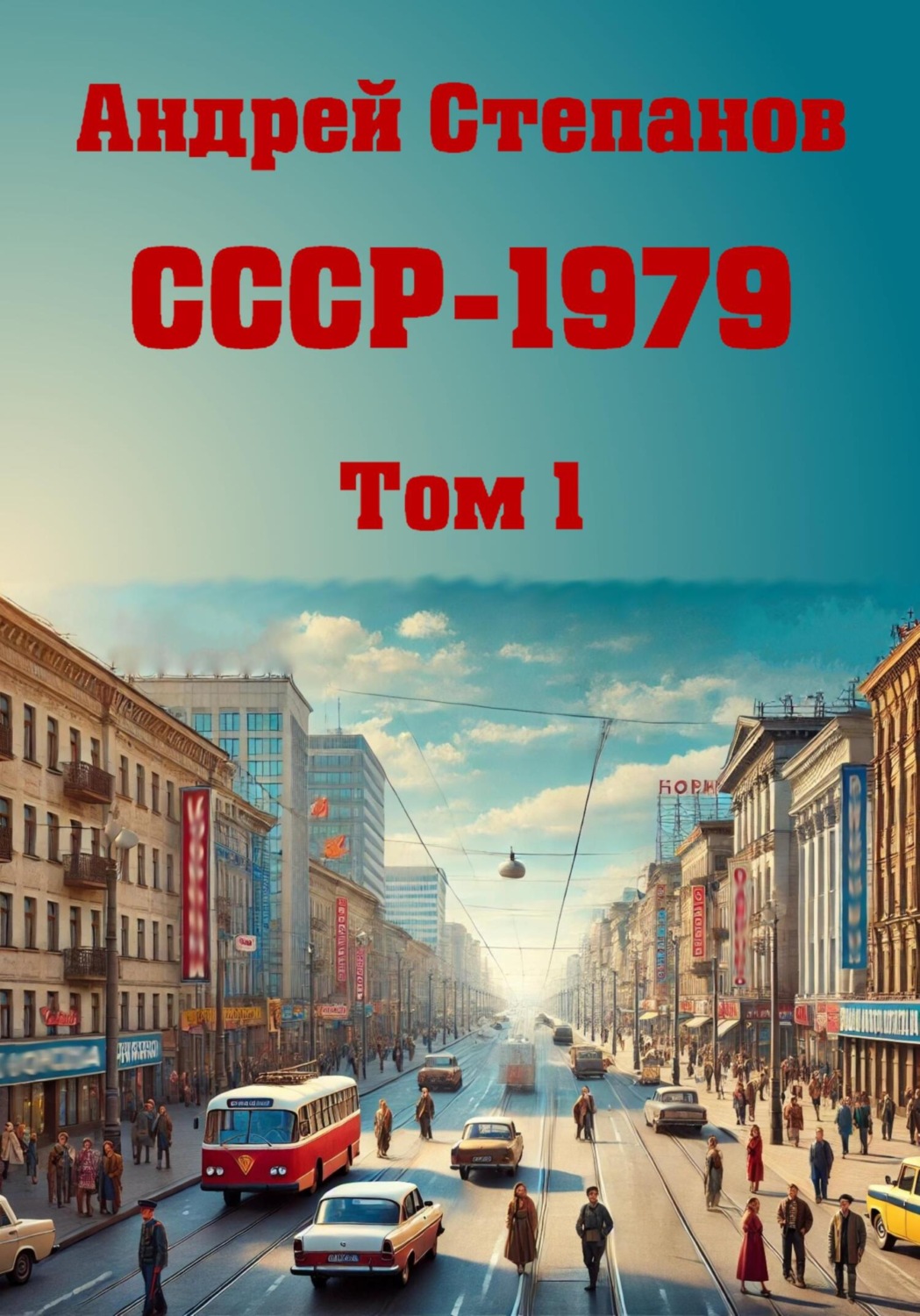 Обложка книги «СССР – 1979»