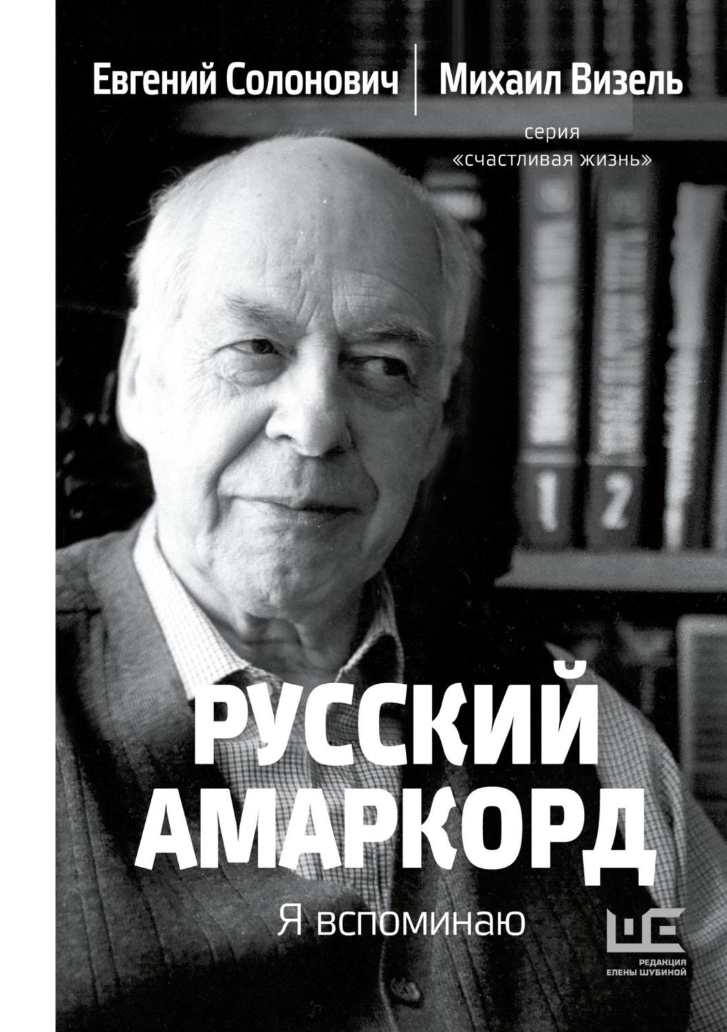 Обложка книги «Русский амаркорд. Я вспоминаю»