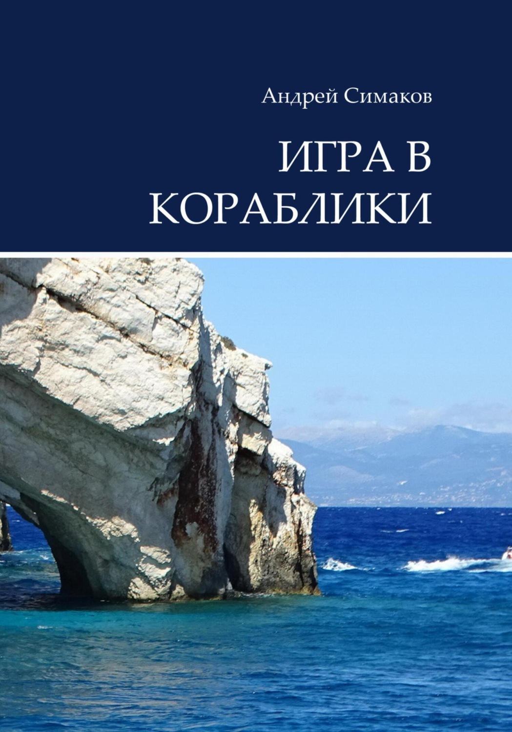 Обложка книги «Игра в кораблики»