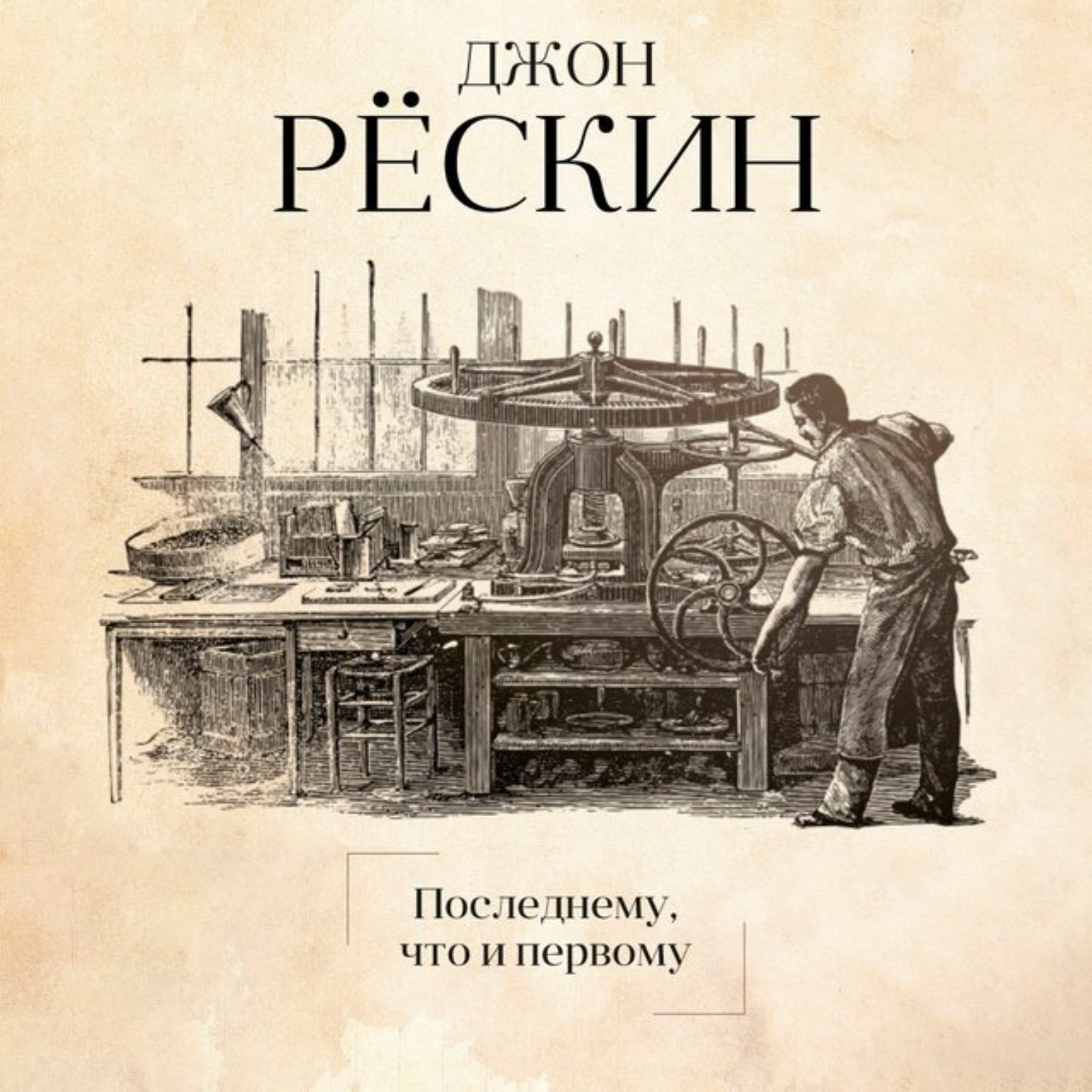 Обложка книги «Последнему, что и первому. Четыре очерка основных принципов политической экономии»