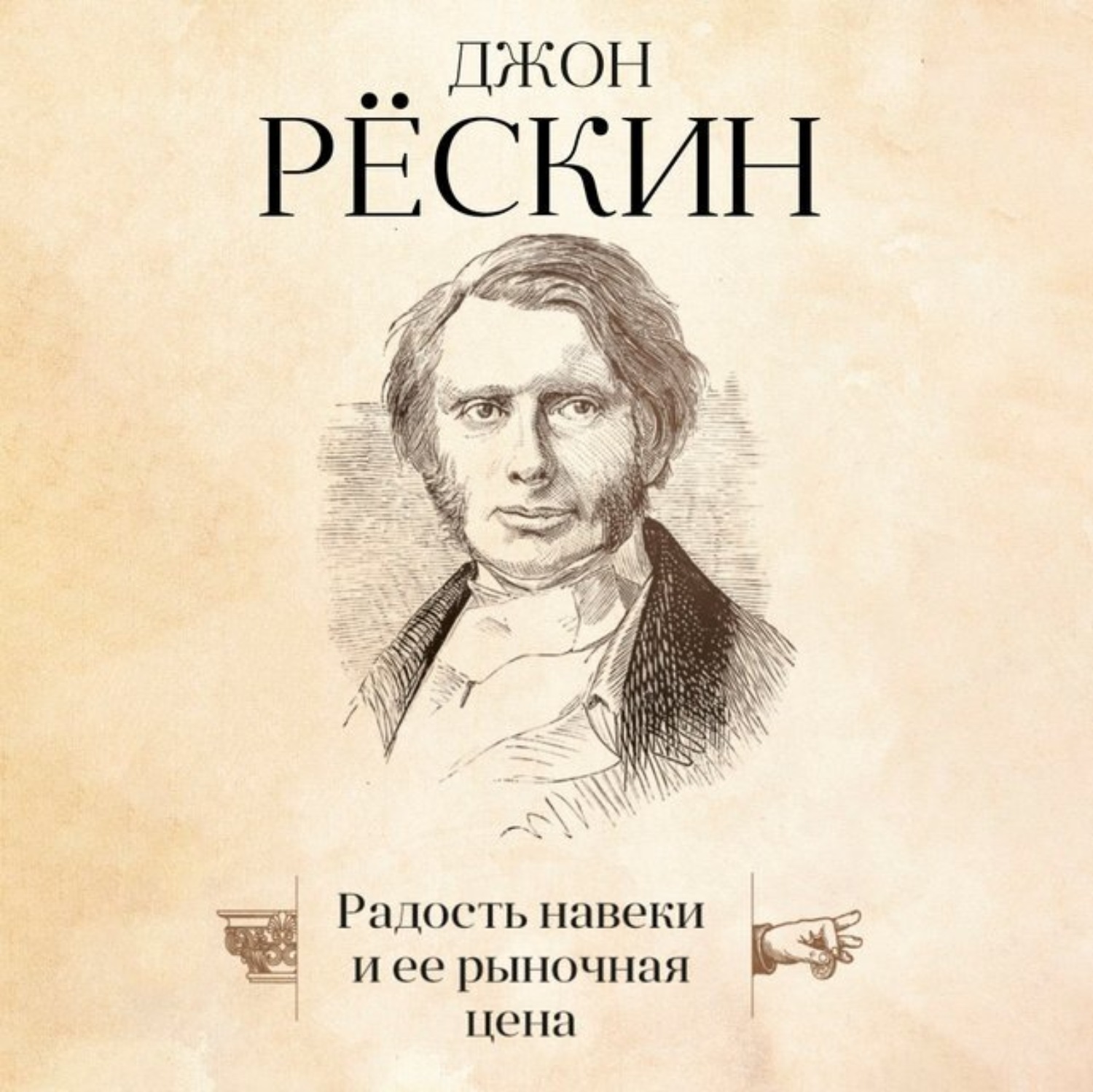Обложка книги «Радость навеки и ее рыночная цена»