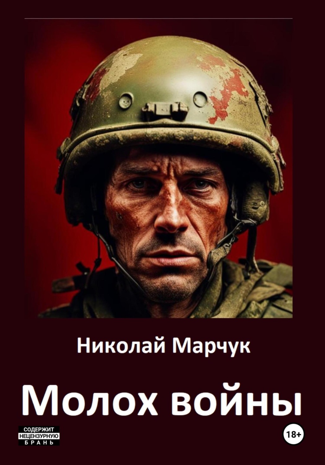 Обложка книги «Молох войны»