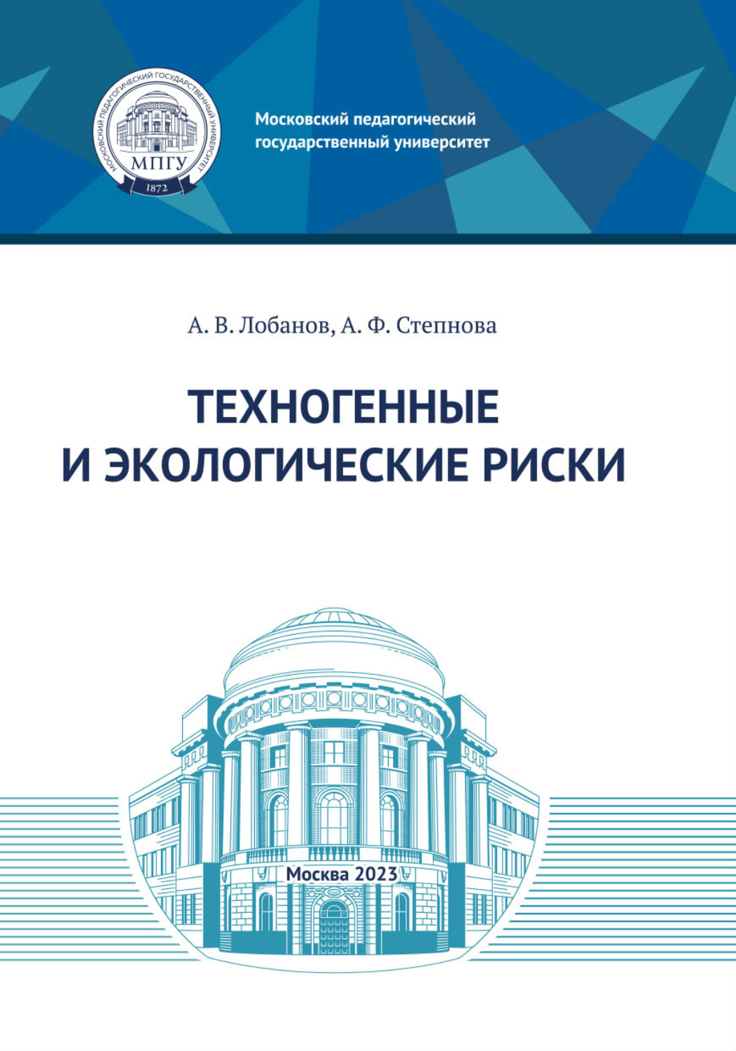Обложка книги «Техногенные и экологические риски»