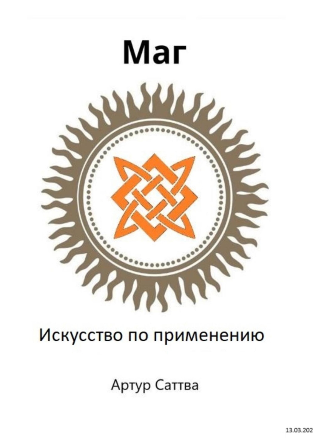 Обложка книги «Маг. Искусство по применению»